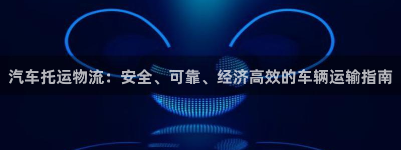 28圈.ccmpcios：汽车托运物