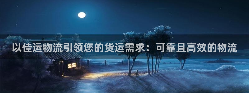 28圈注册网站链接：以佳运物流引领您