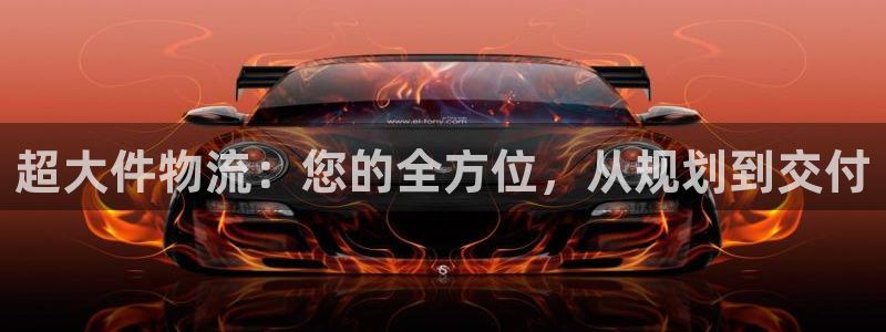 28圈怎么注册：超大件物流：您的全方