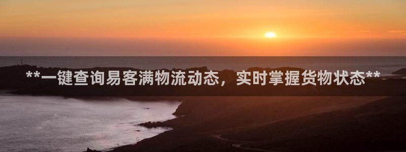 28圈ccm官网版：**一键查询易客