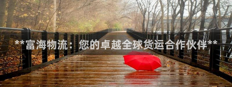28圈.ccmo：**富海物流：您的