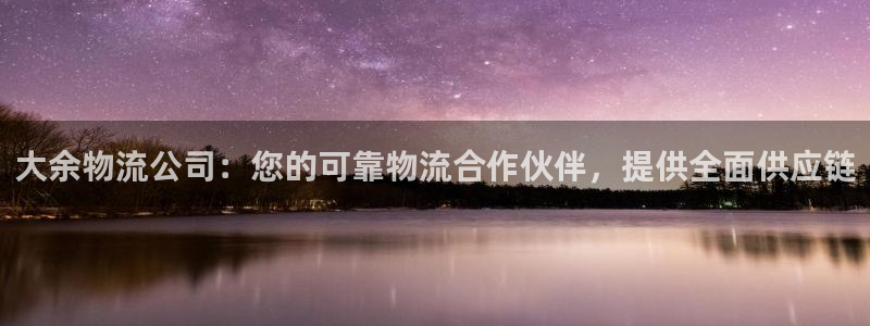 28圈注册过了警察知道吗：大余物流公