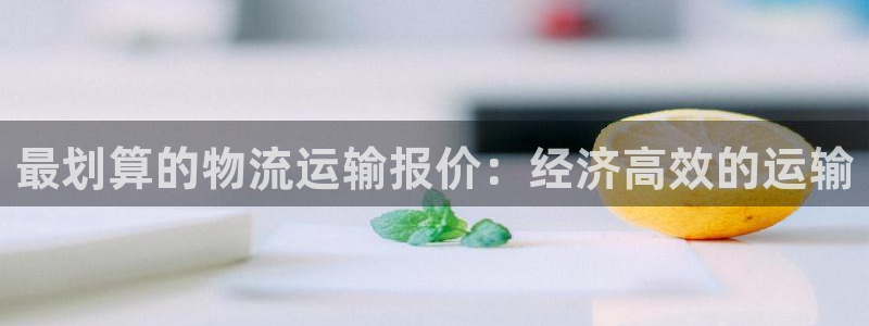 28圈圈助手：最划算的物流运输报价：