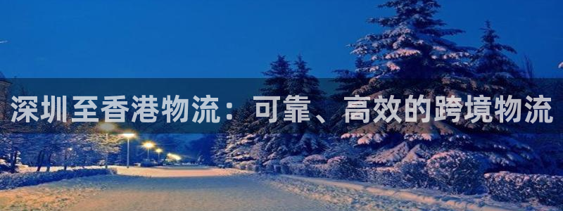 28圈加拿大开奖：深圳至香港物流：可