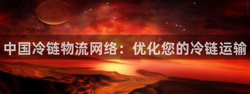 28圈现在狂杀：中国冷链物流网络：优