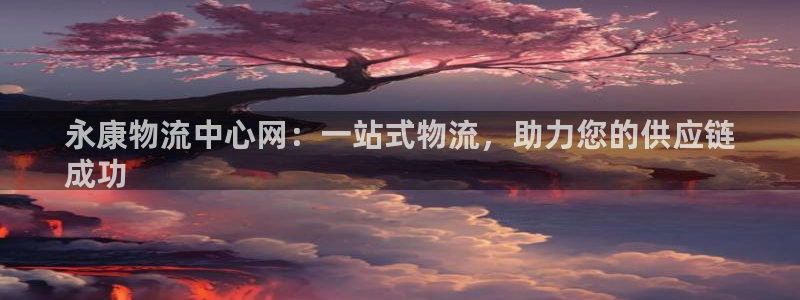 28圈推广链接是多少粉丝：永康物流中