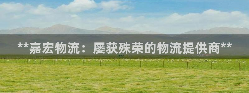 28圈分分28预测：**嘉宏物流：屡