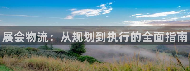 28圈登录不上咋回事：展会物流：从规