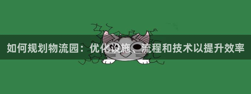 28圈加拿大：如何规划物流园：优化设