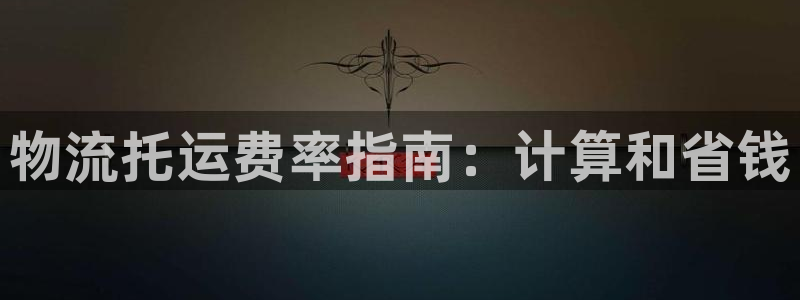28圈.ccmpc预测：物流托运费率