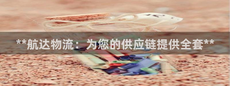 28圈绿骨头：**航达物流：为您的供