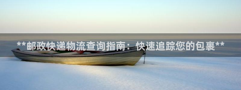 28圈登录网：**邮政快递物流查询指