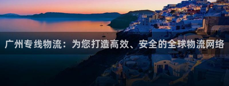 28圈口：广州专线物流：为您打造高效